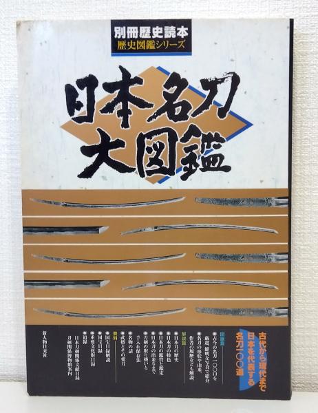 日本名刀大図鑑(佐藤寒山著) / 古本、中古本、古書籍の通販は「日本の