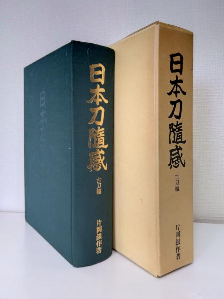 Amazon.co.jp: 趣 日本刀随感 古刀編 片岡銀作 1982 日本刀工 本