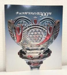 チェコガラスの美300年 300 YEARS OF BOHEMIAN GLASS AND COSTUME JEWELLERY