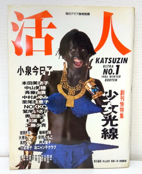 活人　毎日グラフ独特別冊　1985　WINTER　創刊快特集　少女光線 活人 KATSUJIN ULTRA No.1 1985 Winter 毎日グラフ独特別冊 創刊