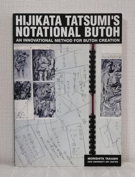 土方巽舞踏譜の舞踏 記号の創造、方法の発見 Hijikata Tatsumi's