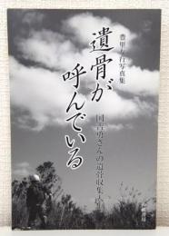 遺骨が呼んでいる 国吉勇さんの遺骨収集人生 豊里友行写真集