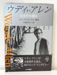 ウディ・オン・アレン : 全自作を語る