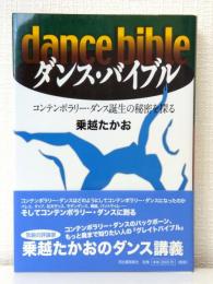 ダンス・バイブル : コンテンポラリー・ダンス誕生の秘密を探る