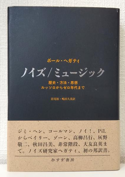 ノイズ/ミュージック 歴史・方法・思想 　著者: ポール・ヘガティ Amazon.co.jp: ノイズ/ミュージック――歴史・方法・思想:ルッソロ