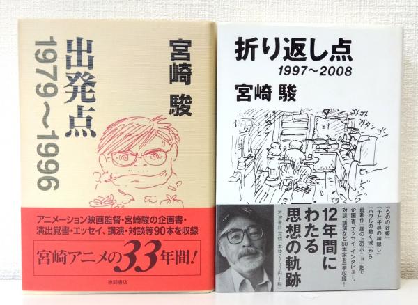 出発点―1979~1996 | 宮崎駿 |本 | 通販 | Amazon