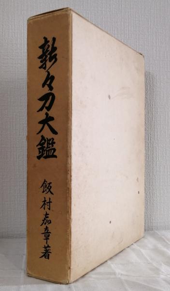新々刀大鑑　巻之一 新々刀大鑑 巻之一 - メルカリ