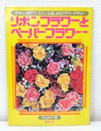 リボンフラワーとペーパーフラワー 手軽な材料でどなたにも楽しめるフラワーデザイン