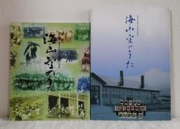 海・山・空のうた 利尻町新湊小学校百周年記念誌/閉校記念誌の2冊セットで