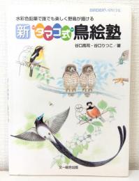 新"タマゴ式"鳥絵塾 : 水彩色鉛筆で誰でも楽しく野鳥が描ける