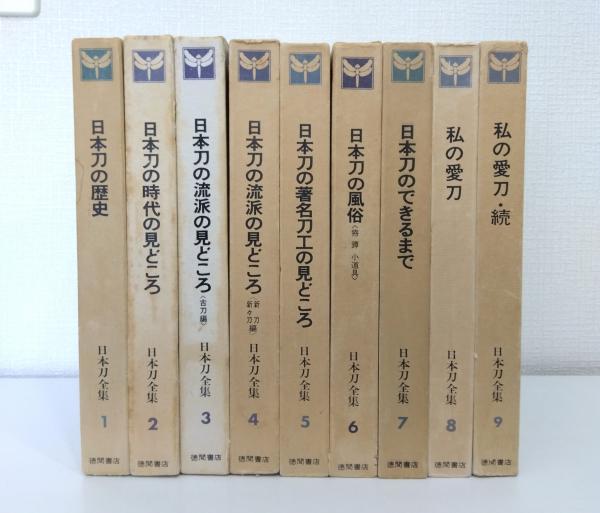 日本刀全集 全9巻揃 全巻セット / ビーバーズブックス / 古本、中古本 日本刀全集 全9巻揃 全巻セット / ビーバーズブックス / 古本、中古本