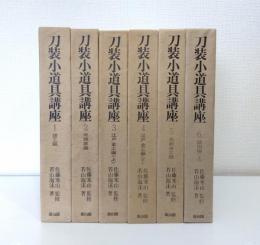 刀装小道具講座 1～6巻の6冊セット