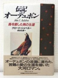 伝記・オーデュボン 鳥を愛した男の生涯