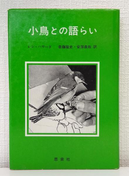 小鳥との語らい(レン・ハワード 著 ; 斎藤隆史, 安部直哉 訳