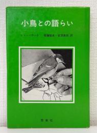 小鳥との語らい