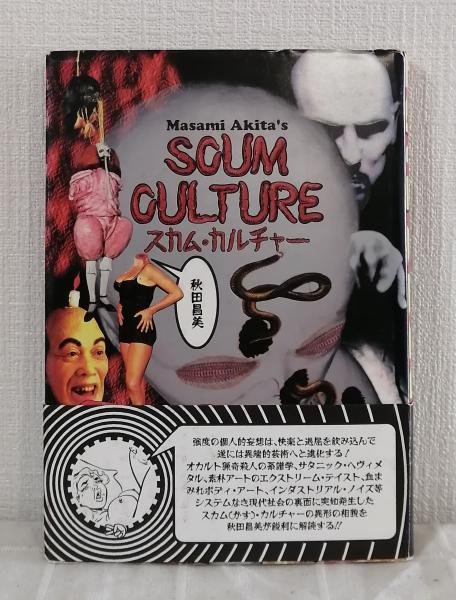 SCUM CULTURE スカム・カルチャー スカム・カルチャー SCUM CULTURE(秋田昌美) / 古本、中古本、古書籍の