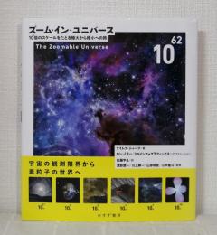 ズーム・イン・ユニバース : 10[62]倍のスケールをたどる極大から極小への旅