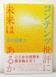 コンテンツ批評に未来はあるか