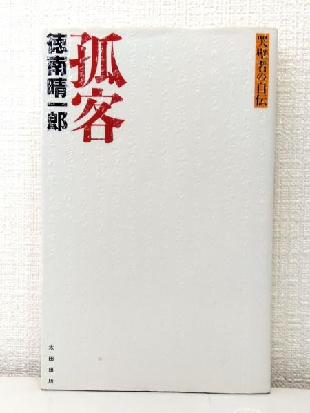 孤客 : 哭壁者の自伝(徳南晴一郎) / 古本、中古本、古書籍の通販は 