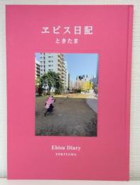 ヱビス日記 EBISU DIARY