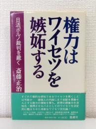 権力はワイセツを嫉妬する 日活ポルノ裁判を裁く