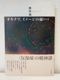 オキナワ、イメージの縁