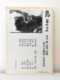 鷽 第十九号 金井 勝監督 結婚 『聖なる劇場』完成記念