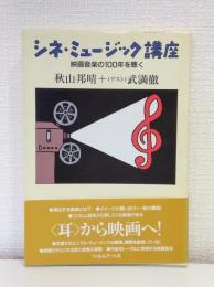 シネ・ミュージック講座 : 映画音楽の100年を聴く