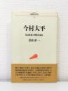 今村太平 : 孤高独創の映像評論家 ＜シリーズ民間日本学者 29＞