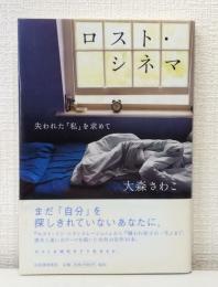 ロスト・シネマ : 失われた「私」を求めて