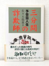 三分間の詐欺師 予告篇人生