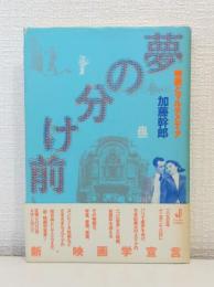 夢の分け前 映画とマルチメディア