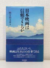 日本映画は信頼できるか