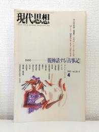 現代思想 1992年4月 脱神話する「古事記」