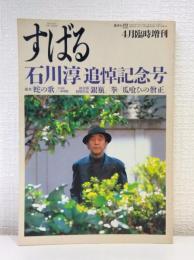 すばる 臨時増刊 石川淳追悼記念号