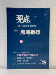 現点 2号 1983年秋 特集 島尾敏雄 小説のなかの女たち