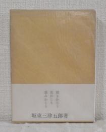 聞きかじり見かじり読みかじり 坂東三津五郎随筆集