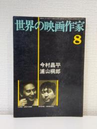 世界の映画作家 8 今村昌平・浦山桐郎 編