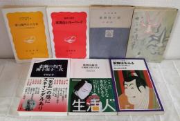 歌舞伎関連新書7冊セットで かぶき随筆、歌舞伎の話、歌右衛門の六十年、悲劇の名門團十郎十二代ほか