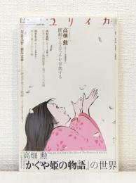 ユリイカ 詩と批評 2013年12月 特集 高畑勲『かぐや姫の物語』の世界