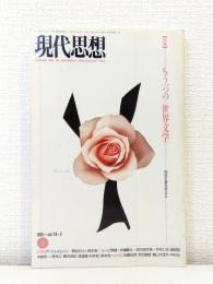 現代思想 1991年2月 特集 もう一つの<世界文学> 民族主義を超えて