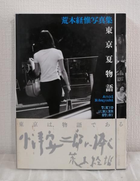 東京夏物語 TOKYO SUMMER STORY 荒木経惟写真集(荒木経惟 NOBUYOSHI 
