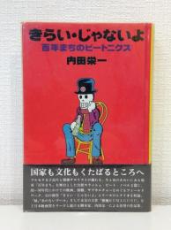 きらい・じゃないよ : 百年まちのビートニクス