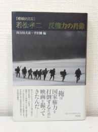 若松孝二反権力の肖像