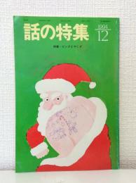  話の特集 1994年12月号 第349号 特集・ピンクとやくざ