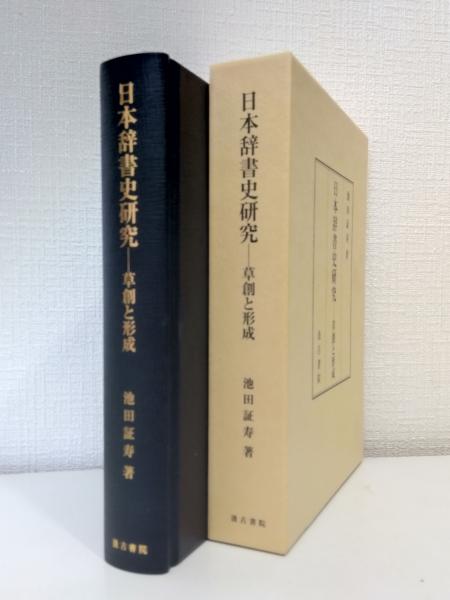 国語語彙史の研究 ２２/和泉書院/国語語彙史研究会（単行本） 国語語彙史の研究四十四 - 和泉書院 日本文学・日本語学・日本