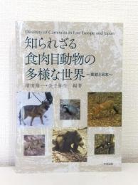 知られざる食肉目動物の多様な世界 東欧と日本