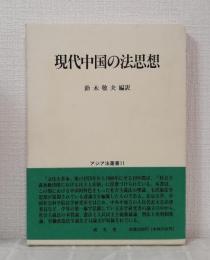 現代中国の法思想