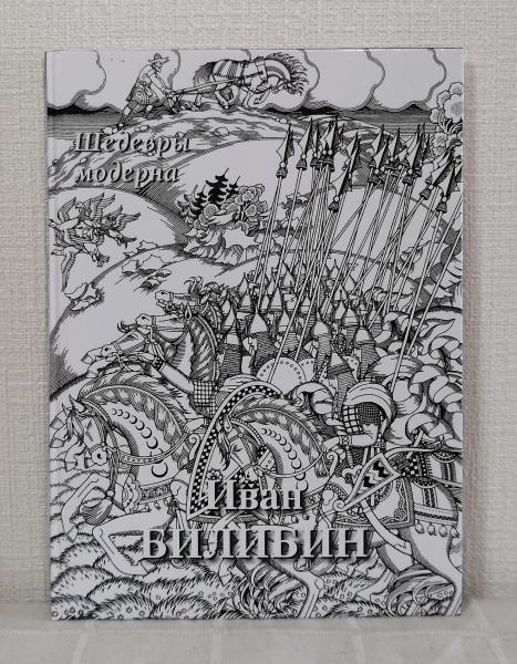 IVAN BILIBIN : イヴァン・ビリビン　イワン・ビリービン イワン・ビリービン 「麗しのワシリーサ」 Ivan Bilibin 
