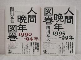 人間晩年図巻 2冊セット（1990-94年／1995-99年）